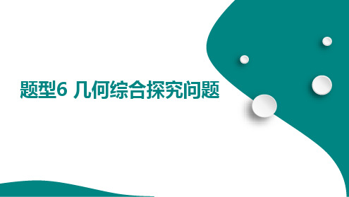 二、解答重难题型突破+题型6 几何综合探究问题+课件+2025年九年级中考数学总复习人教版(山东)