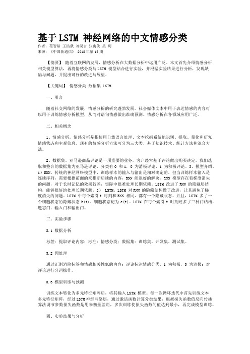 基于LSTM 神经网络的中文情感分类 