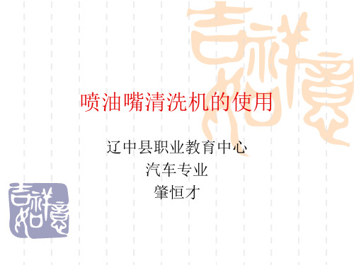 喷油嘴清洗机的使用