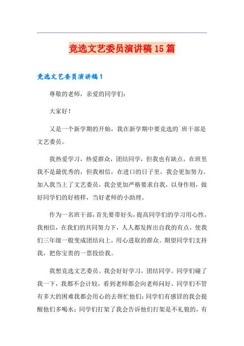 竞选文艺委员演讲稿15篇