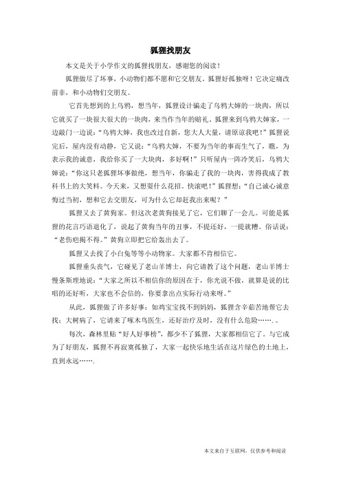 狐狸找朋友_小学作文