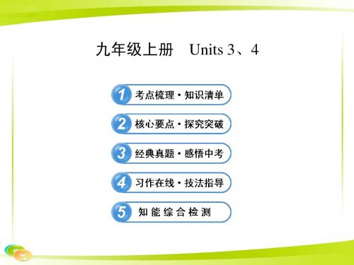 2013版初中英语全程复习方略课件(教材复习案)九年级上册 Units 3、4(译林牛津版)
