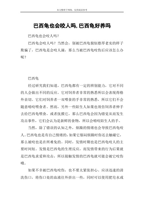 巴西龟也会咬人吗,巴西龟好养吗