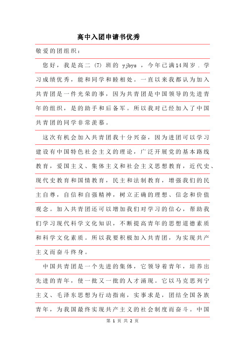 2019年高中入团申请书优秀范文材料