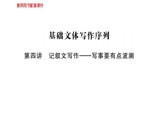 人教版高中语文必修一课件：第四单元  基础文体写作序列 (共19张PPT)
