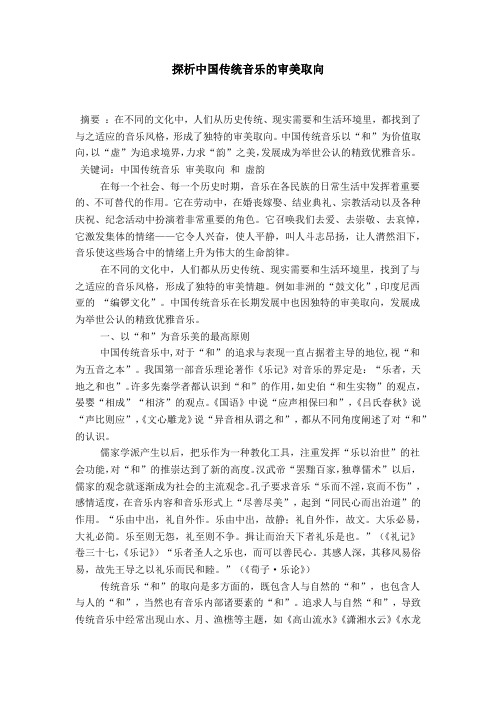 探析中国传统音乐的审美取向_0
