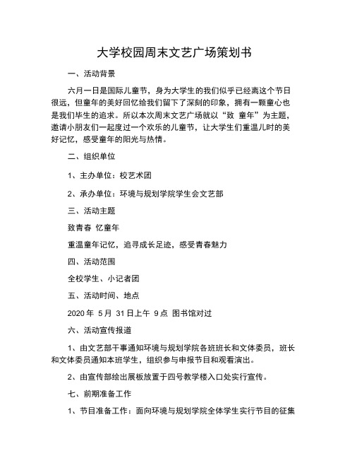 大学校园周末文艺广场策划书