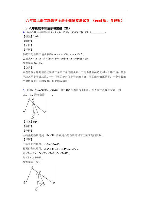 八年级上册宝鸡数学全册全套试卷测试卷 (word版,含解析)