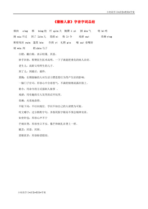 [学习资料]九年级语文下册 6《蒲柳人家》字音字词总结 新人教版