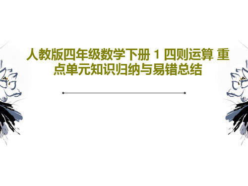 人教版四年级数学下册 1 四则运算 重点单元知识归纳与易错总结共25页文档