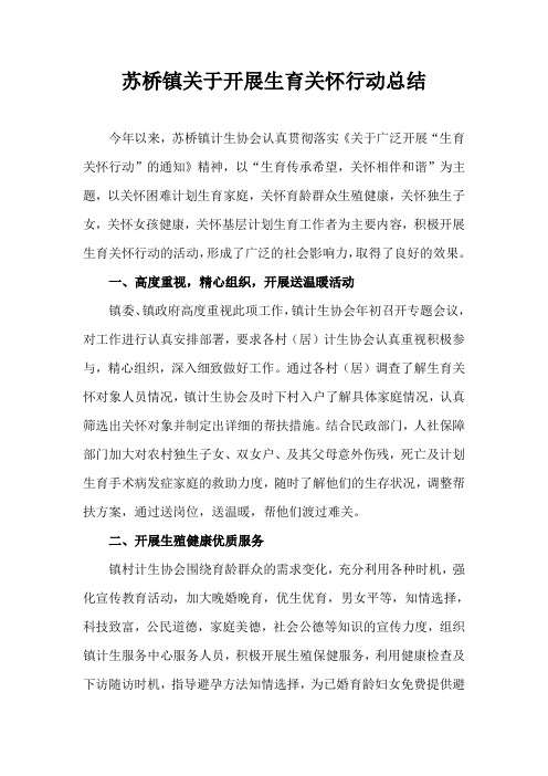 苏桥镇关于开展生育关怀行动总结