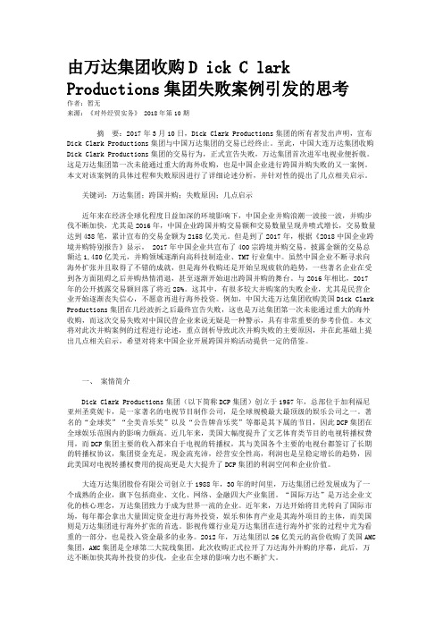 由万达集团收购D ick C lark Productions集团失败案例引发的思考
