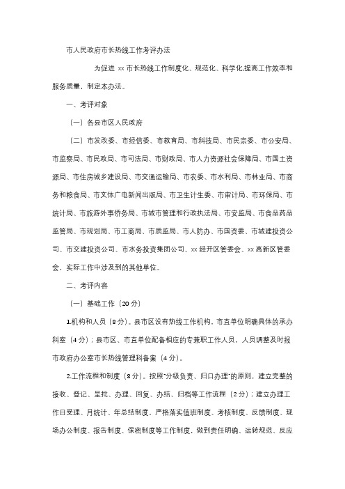 市人民政府市长热线工作考评办法