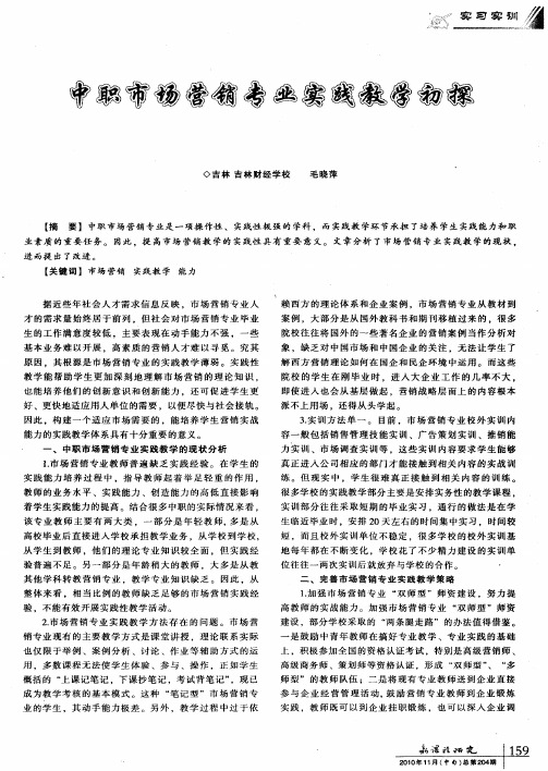 中职市场营销专业实践教学初探