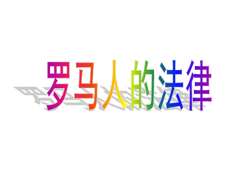 人民版高中历史必修一6.3《罗马人的法律》教学课件(共张PPT)