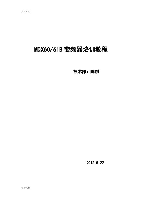 SEW变频器MOVIDRIVE培训教程