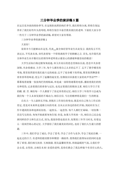 三分钟毕业季的演讲稿5篇
