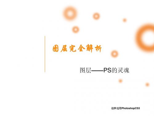ps-图层完全解析(精品收集)