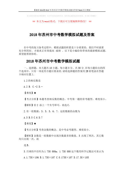 【最新2018】2018年苏州市中考数学模拟试题及答案-word范文模板 (9页)
