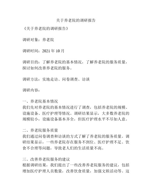 关于养老院的调研报告
