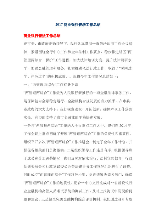 2017商业银行普法工作总结