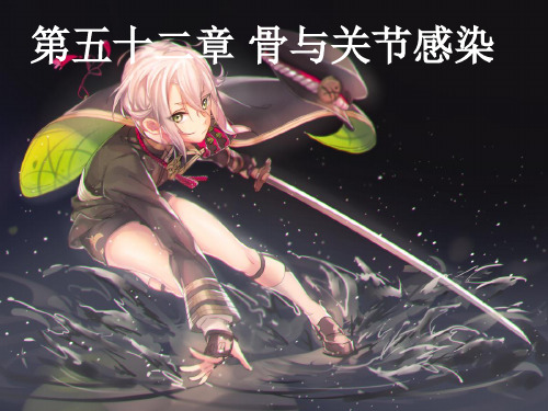 第五十九章 骨与关节化脓性感染