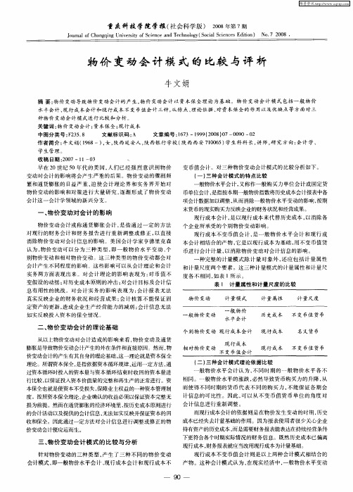 物价变动会计模式的比较与评析