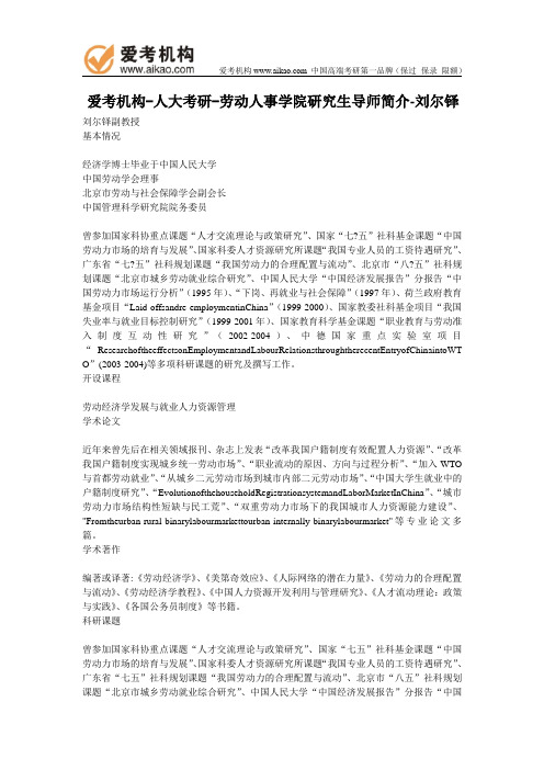 人大考研-劳动人事学院研究生导师简介-刘尔铎副教授