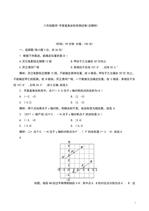 八年级数学-平面直角坐标系测试卷(含解析)