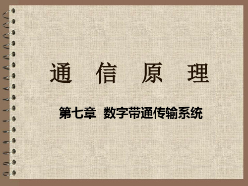 第7章数字带通传输系统3