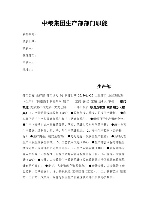 最新-中粮集团生产部部门职能 精品