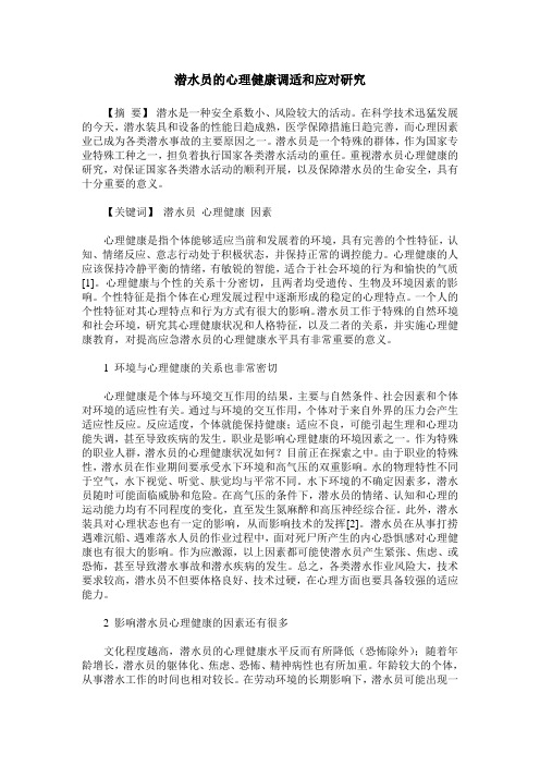 潜水员的心理健康调适和应对研究
