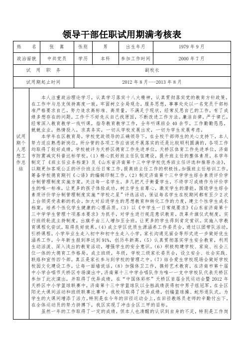 领导干部任职试用期满考核表(十三中 张嵩