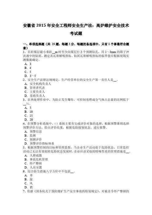 安徽省2015年安全工程师安全生产法：高炉维护安全技术考试题