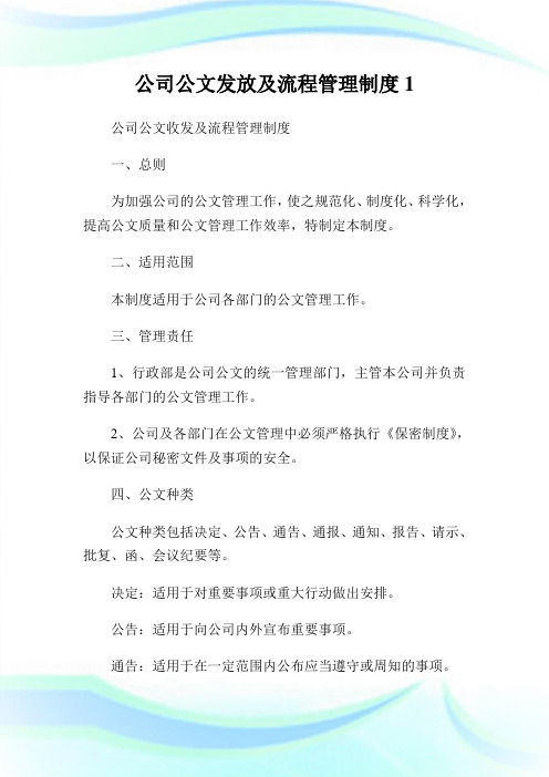 公司公文发放及流程管理制度1.doc