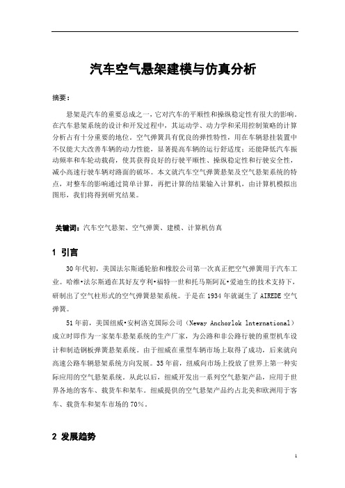 汽车空气悬架建模与仿真分析