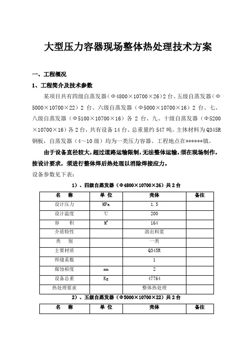 大型压力容器现场整体热处理技术方案