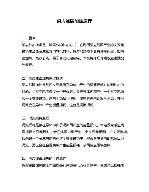 感应线圈加热原理
