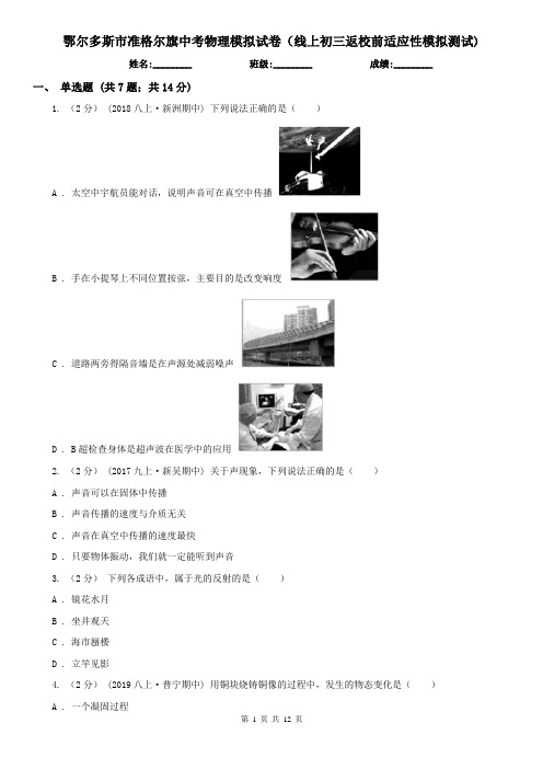 鄂尔多斯市准格尔旗中考物理模拟试卷(线上初三返校前适应性模拟测试)