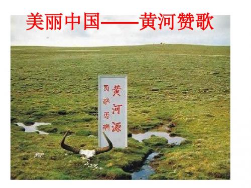 美丽中国-黄河赞歌