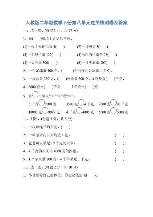 2019年人教版二年级数学下册第八单元过关检测卷及答案
