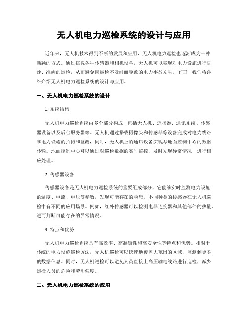 无人机电力巡检系统的设计与应用