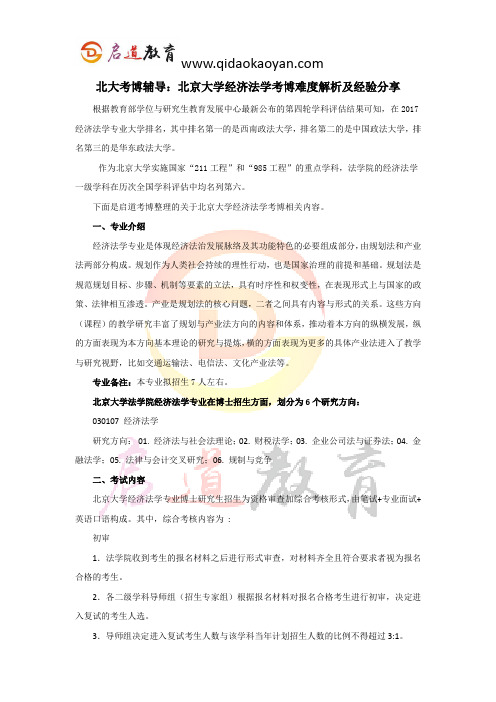 北大考博辅导：北京大学经济法学考博难度解析及经验分享