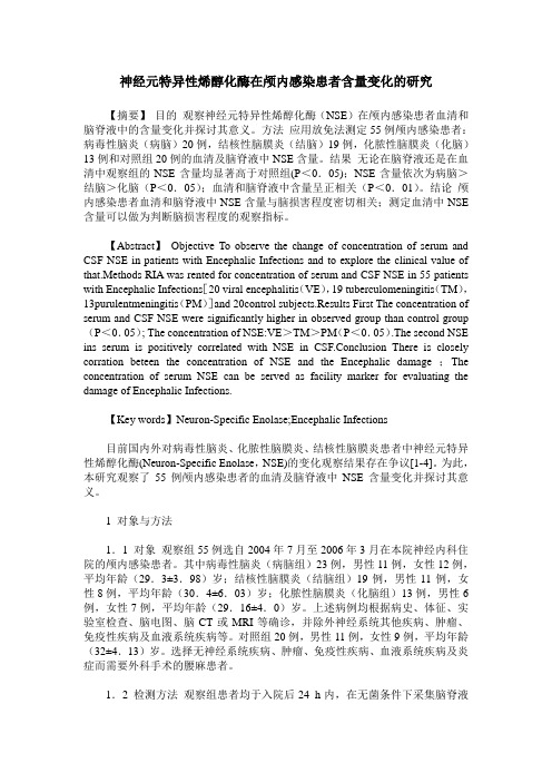 神经元特异性烯醇化酶在颅内感染患者含量变化的研究