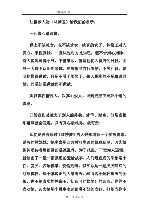 红楼梦人物(林黛玉)给我们的启示