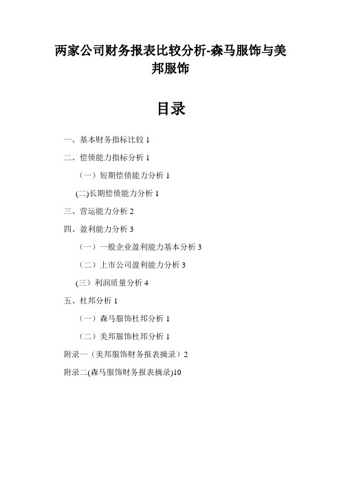 财务管理课程作业森马服饰财务报表分析