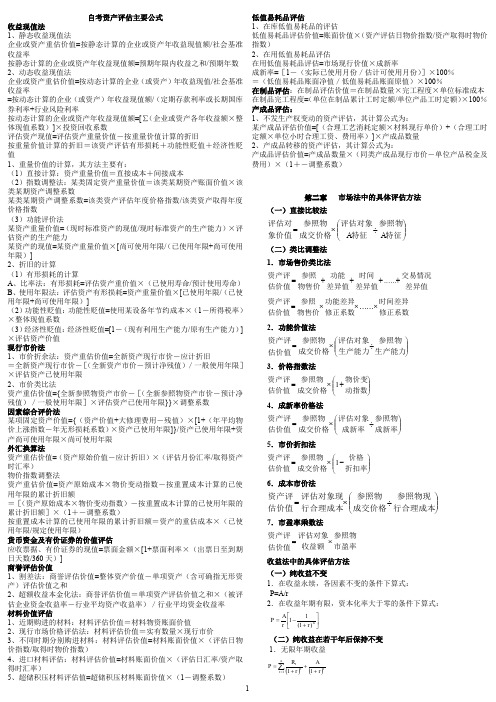 资产评估学公式大全