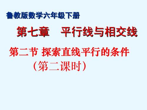 鲁教版2019学年度六年级数学下册第七章第二节探索两条直线平行的条件教学设计(第二课时)