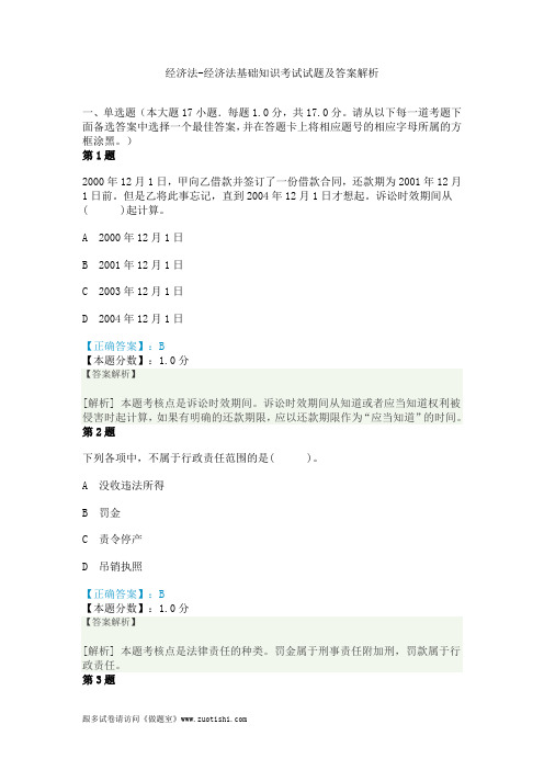 2014年经济法-经济法基础知识考试试题及答案解析