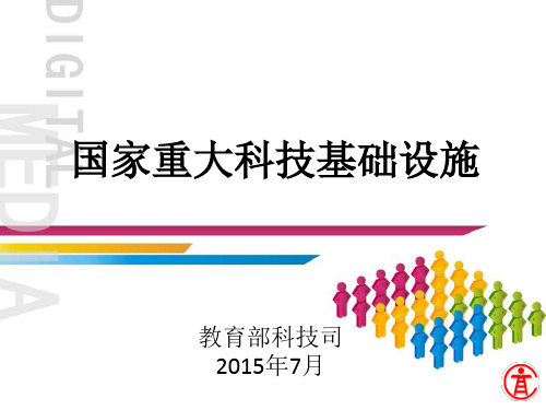 国家重大科技基础设施情况简介